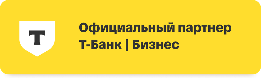 Официальный партнёр Т-Банк Бизнес